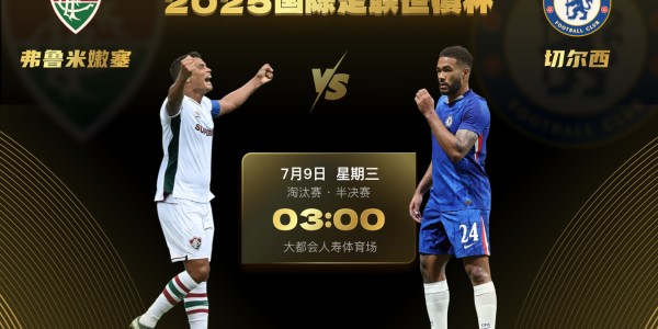 世俱杯半决赛首场对阵：切尔西vs弗鲁米嫩塞，7月9日3点打响
