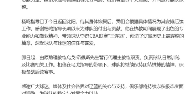 “杨鸣辞职”引关注，俱乐部发公告：其因个人身体原因请辞，同意其离队休整