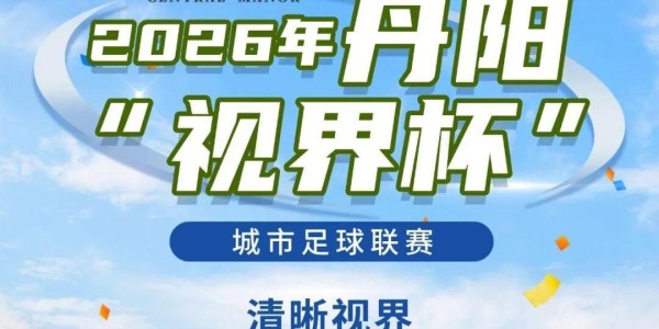 开云-燃爆中北学院！丹阳足球哪家强？